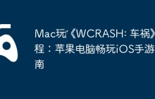 Mac玩‎《WCRASH: 车祸》教程：苹果电脑畅玩iOS手游指南