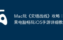 Mac玩《交错战线》攻略：苹果电脑畅玩iOS手游详细教程