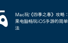 Mac玩‎《四季之春》攻略：苹果电脑畅玩iOS手游的简单方法