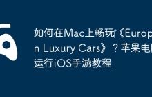 如何在Mac上畅玩‎《European Luxury Cars》？苹果电脑运行iOS手游教程
