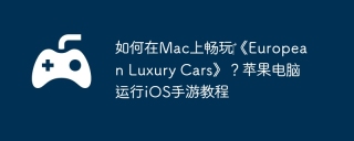 如何在Mac上畅玩‎《European Luxury Cars》？苹果电脑运行iOS手游教程