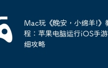 Mac玩《‎晚安，小绵羊!》教程：苹果电脑运行iOS手游详细攻略