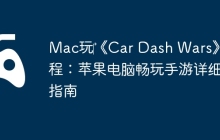 Mac玩‎《Car Dash Wars》教程：苹果电脑畅玩手游详细指南