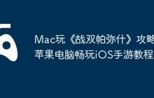 Mac玩《‎战双帕弥什》攻略：苹果电脑畅玩iOS手游教程！