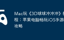 Mac玩《3D球球冲冲冲》教程：苹果电脑畅玩iOS手游攻略
