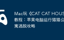 Mac玩《‎CAT CAT HOUSE》教程：苹果电脑运行猫猫公寓逃脱攻略