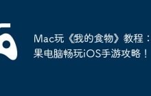 Mac玩《‎我的食物》教程：苹果电脑畅玩iOS手游攻略！