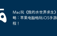 Mac玩《‎我的水世界求生》攻略：苹果电脑畅玩iOS手游教程！