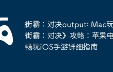 ‎街霸：对决output: Mac玩《街霸：对决》攻略：苹果电脑畅玩iOS手游详细指南