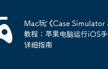 Mac玩‎《Case Simulator 3》教程：苹果电脑运行iOS手游详细指南