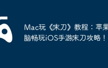 Mac玩《‎末刀》教程：苹果电脑畅玩iOS手游‎末刀攻略！