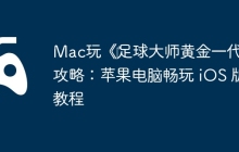Mac玩《‎足球大师黄金一代》攻略：苹果电脑畅玩 iOS 版教程