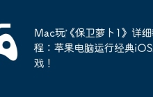Mac玩‎《保卫萝卜1》详细教程：苹果电脑运行经典iOS游戏！