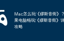 Mac怎么玩‎《缪斯音街》？苹果电脑畅玩‎《缪斯音街》详细攻略