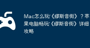 Mac怎么玩‎《缪斯音街》？苹果电脑畅玩‎《缪斯音街》详细攻略