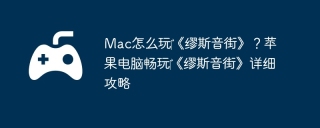 Mac怎么玩‎《缪斯音街》？苹果电脑畅玩‎《缪斯音街》详细攻略