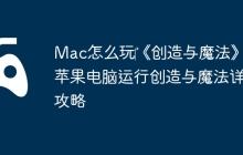 Mac怎么玩‎《创造与魔法》？苹果电脑运行创造与魔法详细攻略