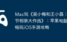 Mac玩《吴小梅和王小磊：春节相亲大作战》：苹果电脑畅玩iOS手游攻略