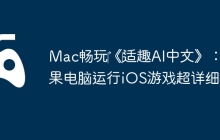 Mac畅玩‎《‎适趣AI中文》：苹果电脑运行iOS游戏超详细攻略