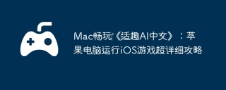 Mac畅玩‎《‎适趣AI中文》：苹果电脑运行iOS游戏超详细攻略