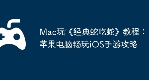 Mac玩‎《经典蛇吃蛇》教程：苹果电脑畅玩iOS手游攻略