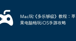 Mac玩‎《多乐够级》教程：苹果电脑畅玩iOS手游攻略