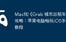 Mac玩‎《Grab 城市出租车》攻略：苹果电脑畅玩iOS手游教程