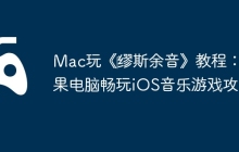 Mac玩《‎缪斯余音》教程：苹果电脑畅玩iOS音乐游戏攻略