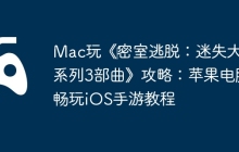 Mac玩《‎密室逃脱：迷失大陆系列3部曲》攻略：苹果电脑畅玩iOS手游教程