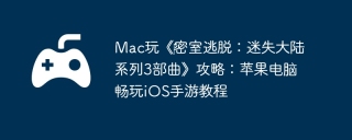 Mac玩《‎密室逃脱：迷失大陆系列3部曲》攻略：苹果电脑畅玩iOS手游教程