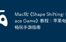 Mac玩‎《Shape Shifting: Race Game》教程：苹果电脑畅玩手游指南