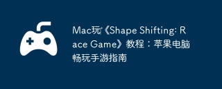 Mac玩‎《Shape Shifting: Race Game》教程：苹果电脑畅玩手游指南