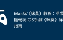 Mac玩‎《咪莫》教程：苹果电脑畅玩iOS手游‎《咪莫》详细指南