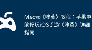 Mac玩‎《咪莫》教程：苹果电脑畅玩iOS手游‎《咪莫》详细指南