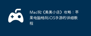 Mac玩‎《美美小店》攻略：苹果电脑畅玩iOS手游的详细教程