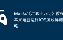 Mac玩‎《洪恩十万问》教程：苹果电脑运行iOS游戏详细攻略