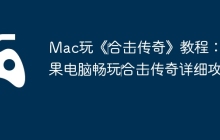 Mac玩《‎合击传奇》教程：苹果电脑畅玩‎合击传奇详细攻略