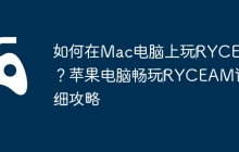 如何在Mac电脑上玩‎RYCEAM？苹果电脑畅玩‎RYCEAM详细攻略