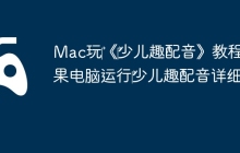 Mac玩‎《‎少儿趣配音》教程：苹果电脑运行‎少儿趣配音详细攻略