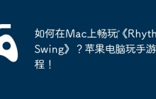 如何在Mac上畅玩‎《Rhythm Swing》？苹果电脑玩手游教程！