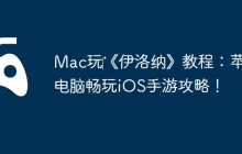Mac玩‎《伊洛纳》教程：苹果电脑畅玩iOS手游攻略！