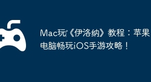 Mac玩‎《伊洛纳》教程：苹果电脑畅玩iOS手游攻略！