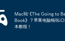 Mac玩‎《The Going to Bed Book》？苹果电脑畅玩iOS绘本教程！