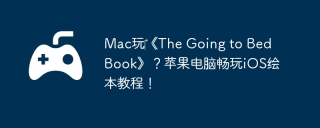 Mac玩‎《The Going to Bed Book》？苹果电脑畅玩iOS绘本教程！