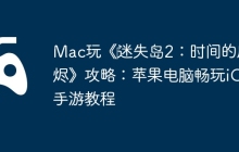 Mac玩《‎迷失岛2：时间的灰烬》攻略：苹果电脑畅玩iOS手游教程