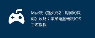 Mac玩《‎迷失岛2：时间的灰烬》攻略：苹果电脑畅玩iOS手游教程