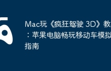 Mac玩《‎疯狂驾驶 3D》教程：苹果电脑畅玩移动车模拟器指南