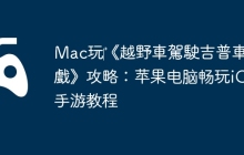 Mac玩‎《越野車駕駛吉普車遊戲》攻略：苹果电脑畅玩iOS手游教程