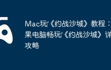 Mac玩‎《约战沙城》教程：苹果电脑畅玩‎《约战沙城》详细攻略