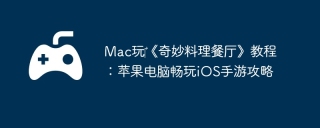 Mac玩‎《奇妙料理餐厅》教程：苹果电脑畅玩iOS手游攻略